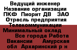 Ведущий инженер › Название организации ­ ПКФ "Пиорит-ДВ", ЗАО › Отрасль предприятия ­ Телекоммуникации › Минимальный оклад ­ 40 000 - Все города Работа » Вакансии   . Амурская обл.,Архаринский р-н